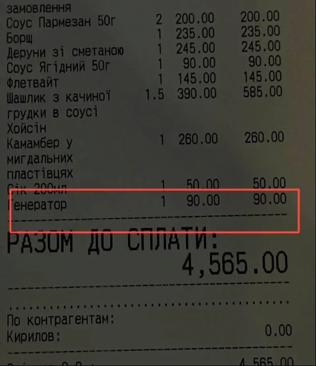 Ресторан додав у чек клієнта оплату за генератор / Фото з телеграм-каналів