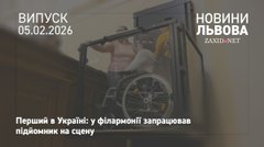 У Львівській філармонії облаштували перший в Україні підйомник на сцену для людей з інвалідністю