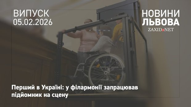 У Львівській філармонії облаштували перший в Україні підйомник на сцену для людей з інвалідністю