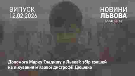 На лікування 4-річного львів'янина Марка Гладиша залишилось зібрати понад 61 млн грн 