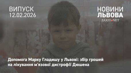 На лікування 4-річного львів'янина Марка Гладиша залишилось зібрати понад 61 млн грн 