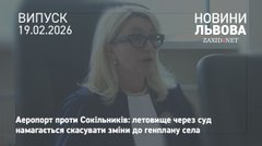 У Львові відбулося перше судове засідання щодо розширення села Сокільники