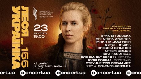 «Я жива! Я буду вічно жити»: у Львові до 155-річчя Лесі Українки відбудеться концерт при свічках