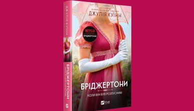 «Бріджертони. Коли він був розпусним»