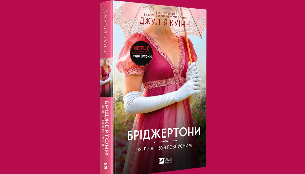 «Бріджертони. Коли він був розпусним»