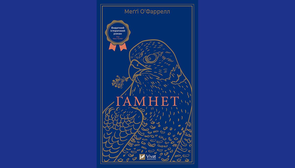 «Гамнет»