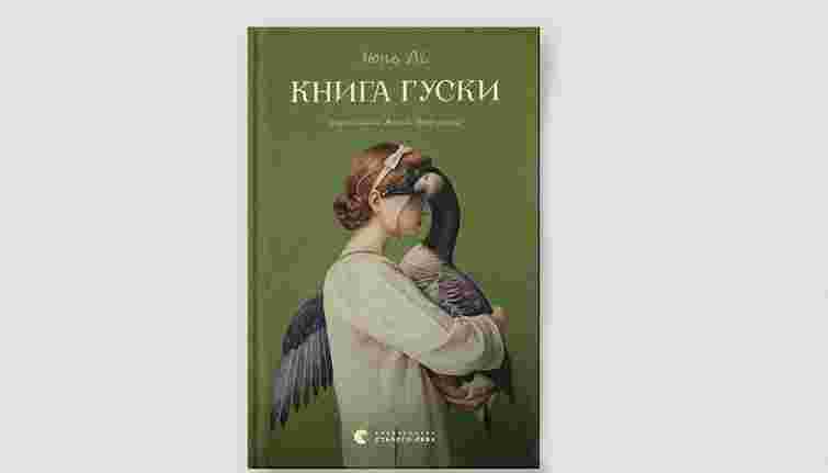 «Книга Гуски»