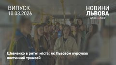 У львівському трамваї школярі вперше декламували Шевченка