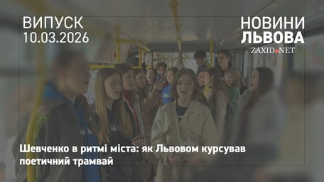 У львівському трамваї школярі вперше декламували Шевченка 