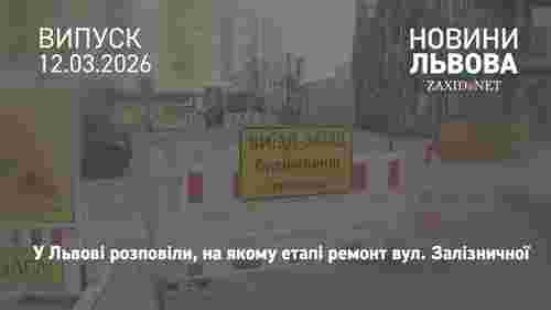 Львівська міськрада звинуватила компанію «Ірокс» у затримці ремонту вул. Залізничної
