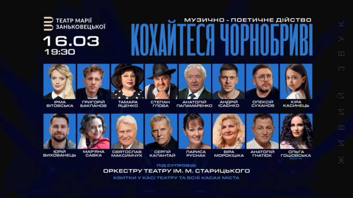 Слова, що не старіють: у Львові відбудеться музично-поетичне дійство «Кохайтеся, чорнобриві»