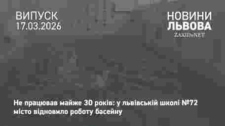 У львівській школі відновили басейн, який не працював майже 30 років 