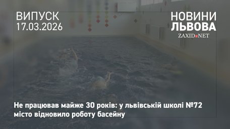 У львівській школі відновили басейн, який не працював майже 30 років 
