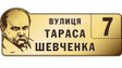 Будинок на вулиці чи по вулиці Шевченка: як правильно говорити українською