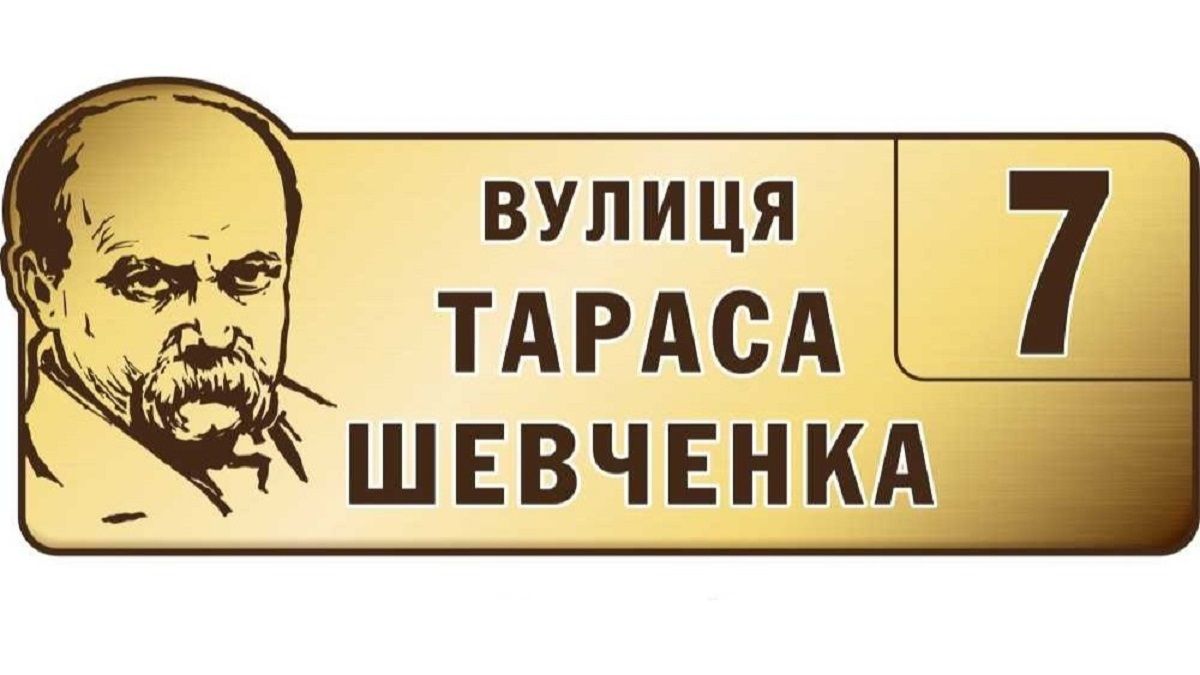 Будинок на вулиці чи по вулиці Шевченка: як правильно говорити українською