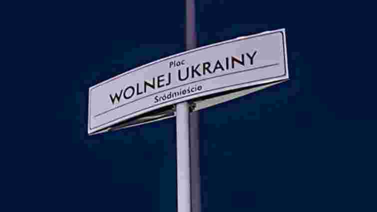 Вандали викрали символічну табличку «Площа вільної України» у Польщі