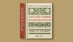 Український націоналізм: Політика, ідеологія та література, 1920–1956