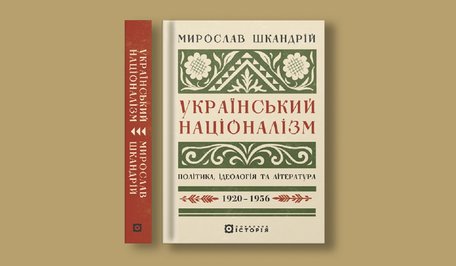 Український націоналізм: Політика, ідеологія та література, 1920–1956