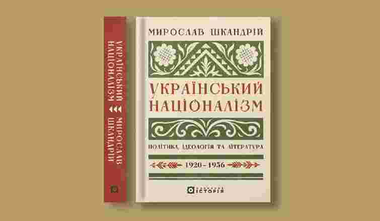 Український націоналізм: Політика, ідеологія та література, 1920–1956