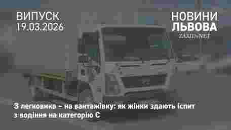 У Львові показали, як жінки складають іспит з водіння на вантажівці 
