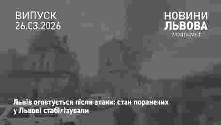 У Першому медоб'єднанні Львова розповіли про стан постраждалих внаслідок атаки 24 березня