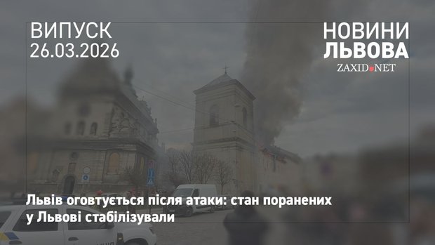 У Першому медоб'єднанні Львова розповіли про стан постраждалих внаслідок атаки 24 березня