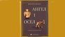 «Ангел і Осел. З віршами про вогонь і воду»