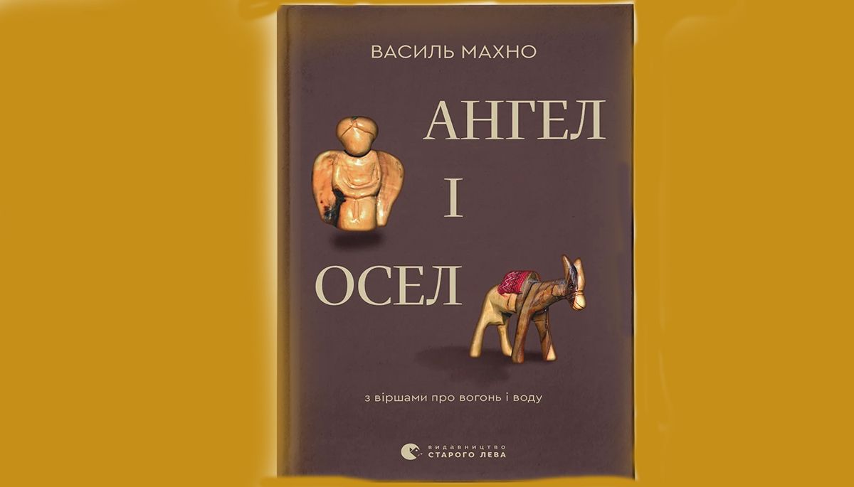 «Ангел і Осел. З віршами про вогонь і воду»