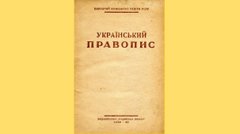 Як би нині звучала українська мова, не спотворена впливами російської в часи СРСР