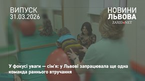 У Львові запрацювала ще одна команда з раннього розвитку дітей