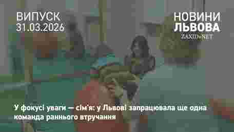 У Львові запрацювала ще одна команда з раннього розвитку дітей