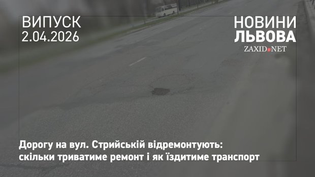 Дорогу на вул. Стрийській у Львові розширять до чотирьох смуг
