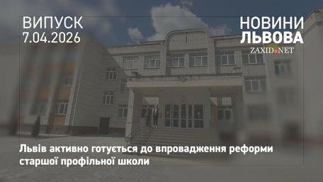 П'ять львівських шкіл готуються до пілотного запуску реформи старшої профільної школи 