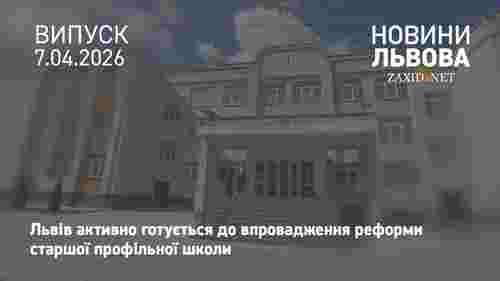 П'ять львівських шкіл готуються до пілотного запуску реформи старшої профільної школи 