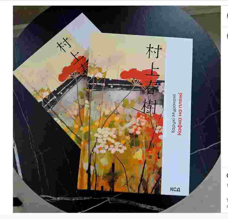 Через суперечку з правовласником КСД відкликав книгу Муракамі