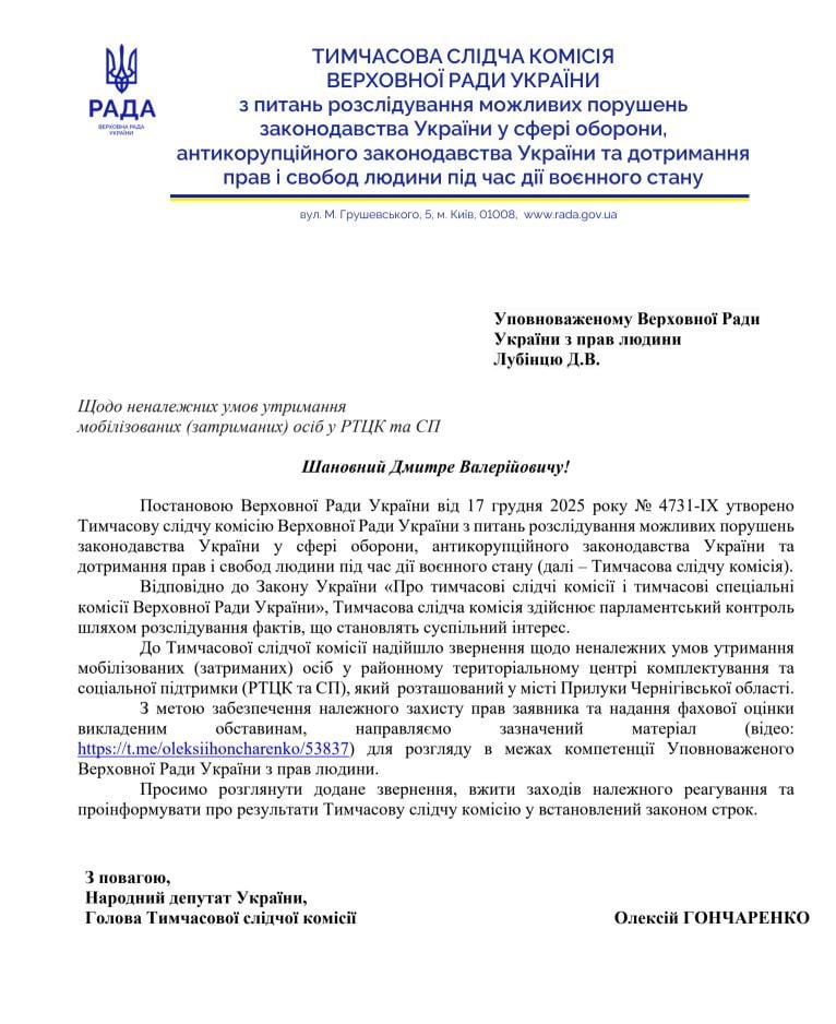 Звернення Олексія Гончаренка до омбудсмена Дмитра Лубінця