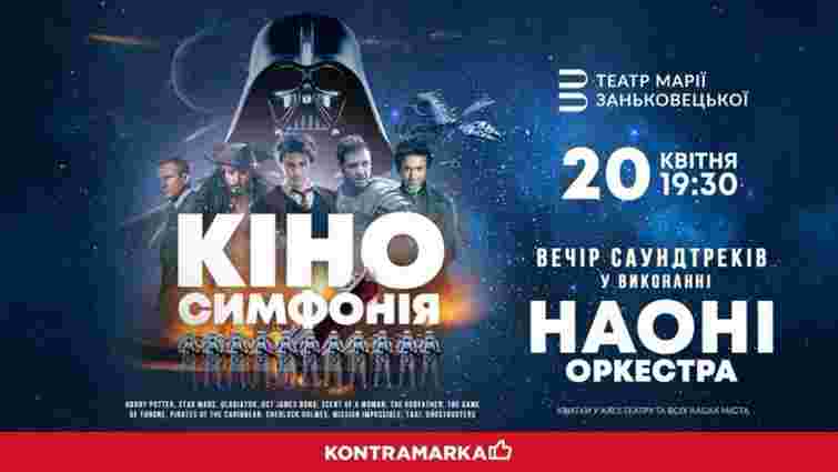 НАОНІ Оркестра представить у Львові «Кіносимфонію» – вечір культових саундтреків