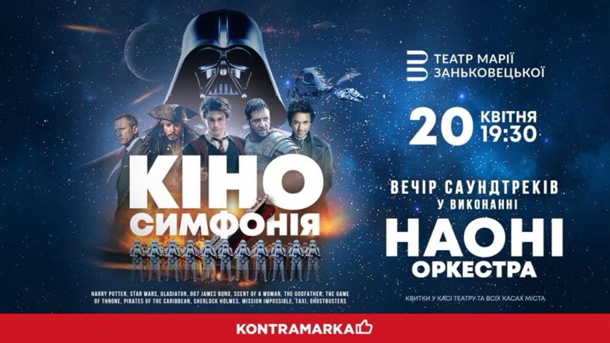 НАОНІ Оркестра представить у Львові «Кіносимфонію» – вечір культових саундтреків