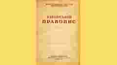 Як би нині звучала українська мова, не спотворена впливами російської часів СРСР