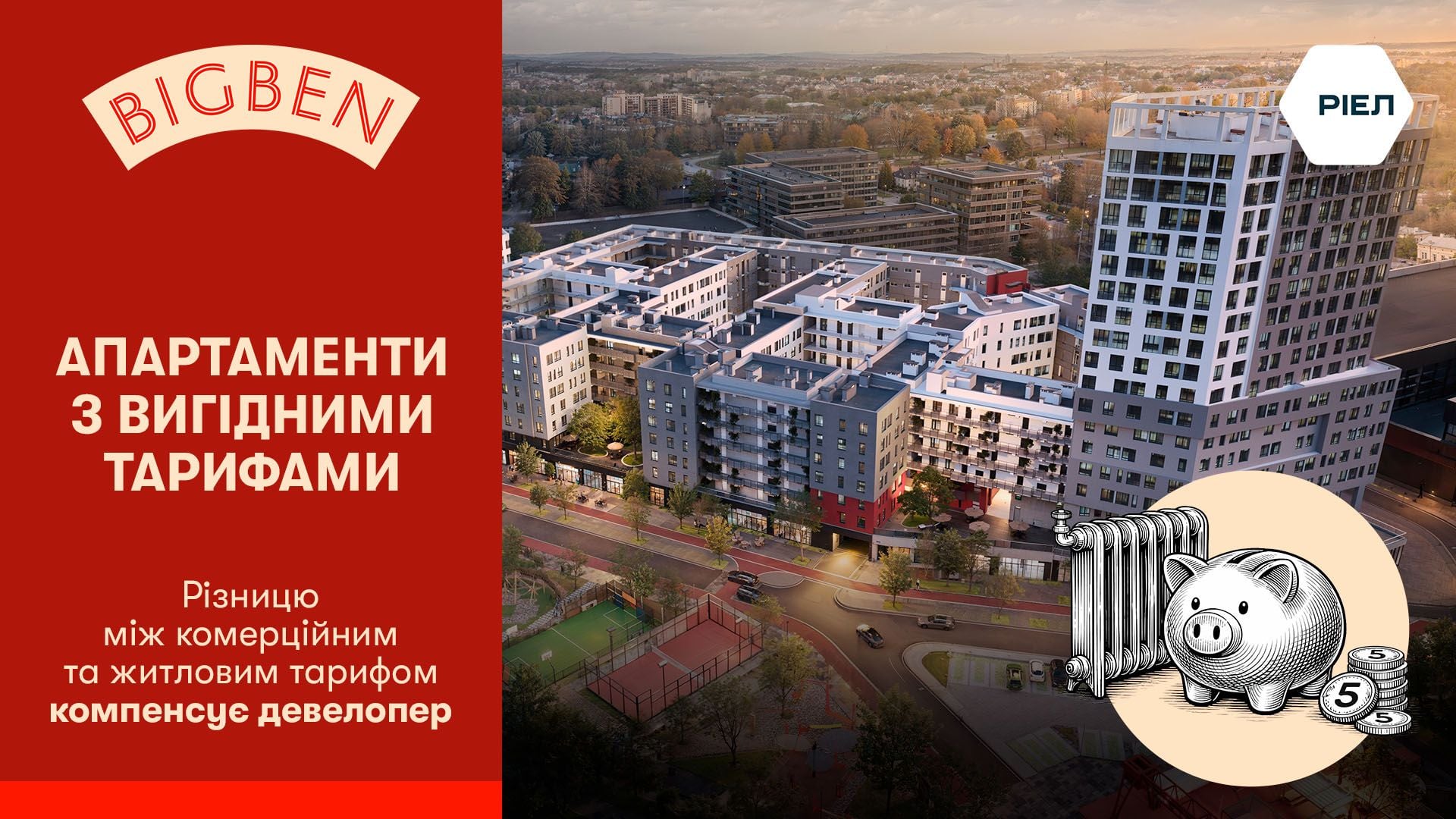 РІЕЛ покриє різницю комунальних тарифів / Фото РІЕЛ