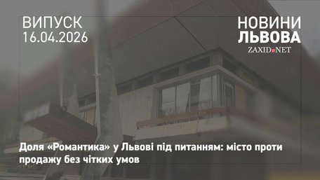 У Львові відбулося виїзне засідання комісії щодо колишнього палацу молоді «Романтик»