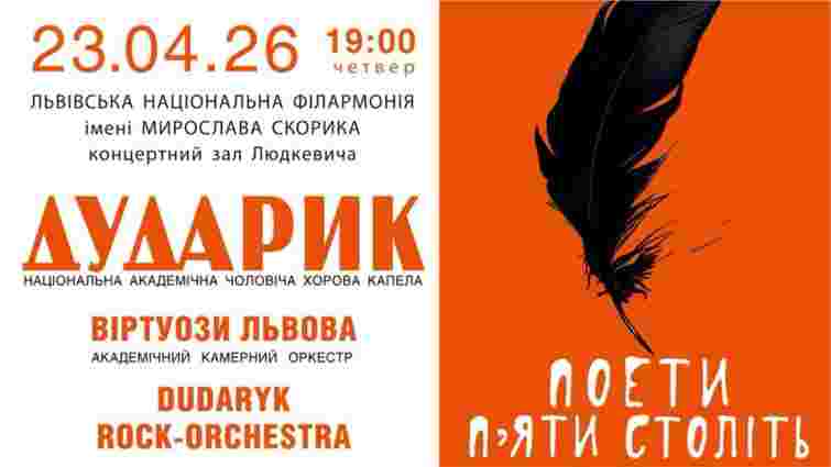 Капела «Дударик» запрошує на концерт «Поети п’яти століть»