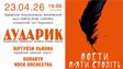 Капела «Дударик» запрошує на концерт «Поети п’яти століть»