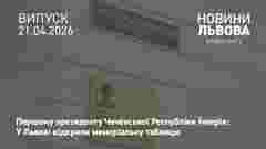 У Львові відкрили меморіальну таблицю Джохару Дудаєву