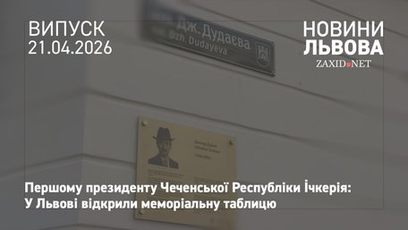 У Львові відкрили меморіальну таблицю Джохару Дудаєву