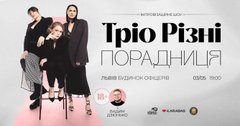 Улюблене YouTube-шоу «ПОРАДНИЦЯ» – вперше у Львові!