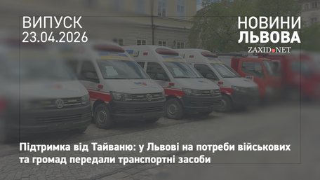 У Львові передали 68 автомобілів для екстрених служб від тайванського народу