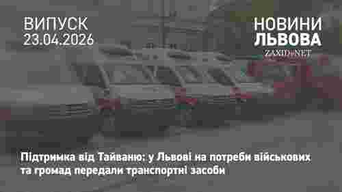 У Львові передали 68 автомобілів для екстрених служб від тайванського народу