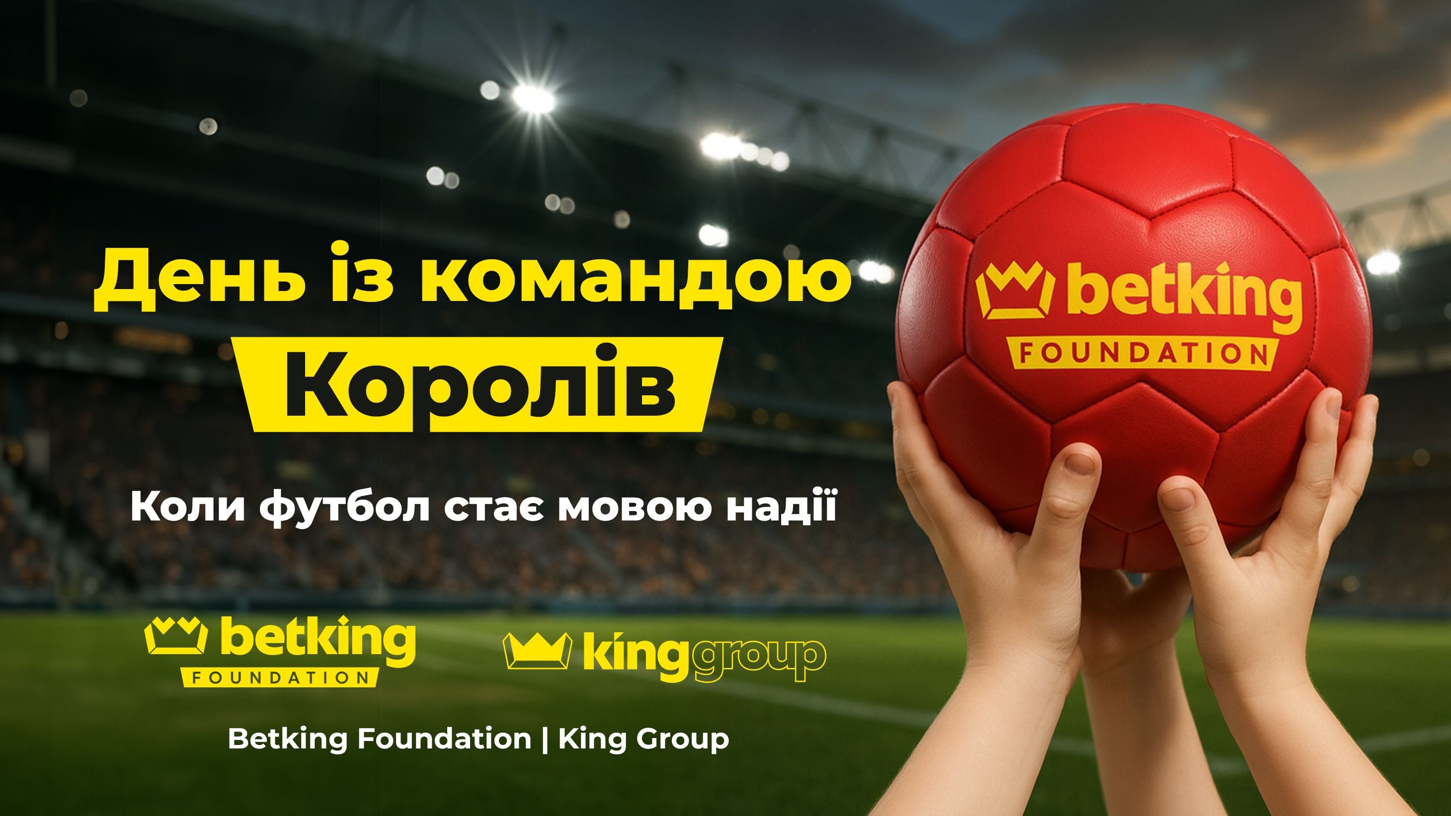 «День із командою Королів» / Betking Foundation