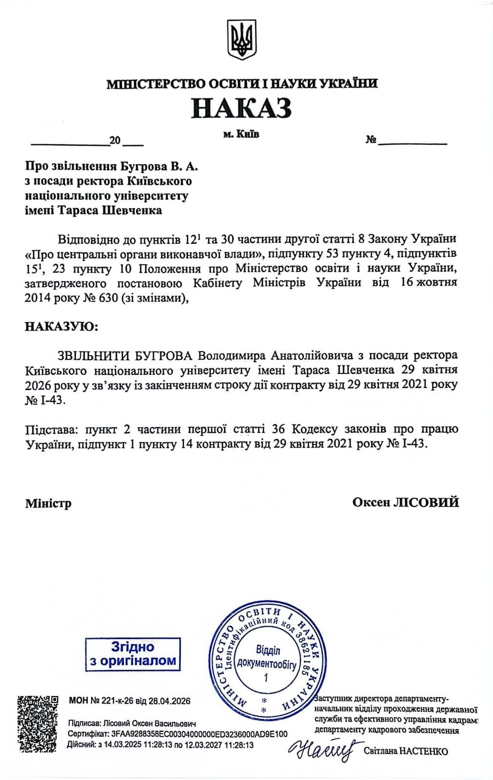 Наказ про звільнення Володимира Бугрова